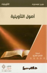 أصول التأويلية